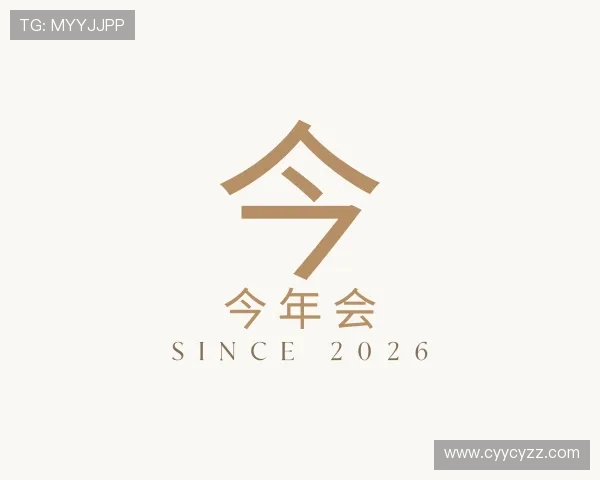 关于今年会